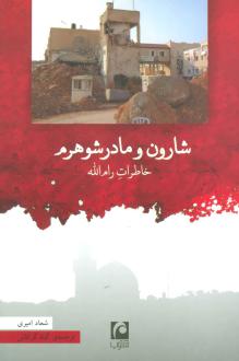 دانلود pdf کتاب شارون و مادرشوهرم سعاد العامری