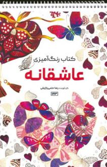 دانلود pdf کتاب رنگ آمیزی (عاشقانه، کد 1193) رضا حتمی رازلیقی