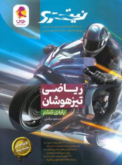 دانلود pdf کتاب ریاضی ششم ابتدایی تیزهوشان نیترو مسعود بیگدلی