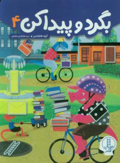 دانلود pdf کتاب بگرد و پیدا کن 4 گروه هایلایتس