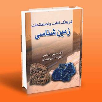 دانلود pdf کتاب فرهنگ لغات و اصطلاحات زمین شناسی خلیل رضایی