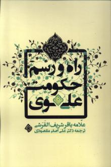 دانلود pdf کتاب راه و رسم حکومت علوی باقر شریف القرشی