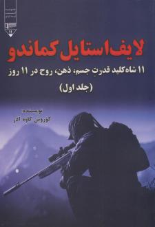 دانلود pdf کتاب لایف استایل کماندو (جلد اول) کوروش کاوه آذر