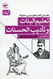 دانلود pdf کتاب تعلیم البنات و تادیب الحسنات محسن مهرابی