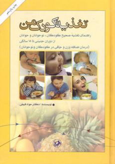 دانلود pdf کتاب تغذیه کودک من جواد فیض