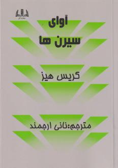 دانلود pdf کتاب آوای سیرن‌ها کریس هیز