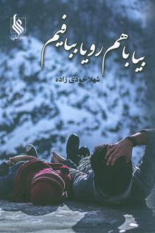 دانلود pdf کتاب بیا با هم رویا ببافیم شهلا خودی زاده