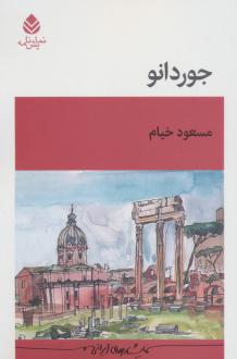 دانلود pdf کتاب جوردانو مسعود خیام