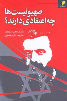 دانلود pdf کتاب صیهونیست ها چه اعتقادی دارند؟ کالین شیندلر