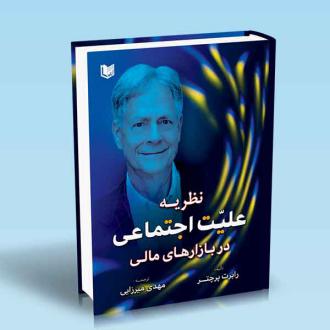 دانلود pdf کتاب نظریه علیت اجتماعی در بازارهای مالی رابرت پرچتر