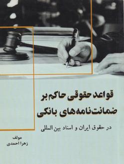 دانلود pdf کتاب قواعد حقوقی حاکم بر ضمانت نامه‌های بانکی زهرا احمدی (1374)