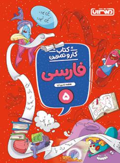 دانلود pdf کتاب کار و تمرین فارسی پنجم دبستان فاطمه نادری کیا