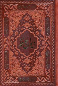 دانلود pdf کتاب دیوان (جیبی، جلد سخت، چرم، بدون قاب) حافظ