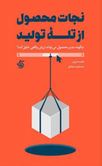 دانلود pdf کتاب نجات محصول از تله تولید ملیسا پری