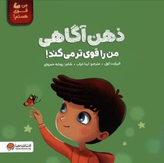 دانلود pdf کتاب ذهن آگاهی من را قوی تر می کند! رودابه حمزه ای (1343)