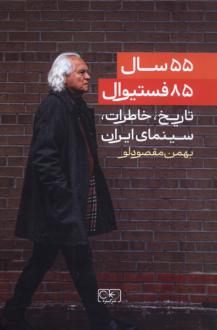 دانلود pdf کتاب ۵۵ سال، ۸۵ فستیوال بهمن مقصودلو