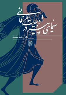 دانلود pdf کتاب سیمای پیر در ادبیات عرفانی ابراهیم قیصری