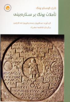 دانلود pdf کتاب تاملات یونگ بر ستاره‌بینی کارل گوستاو یونگ
