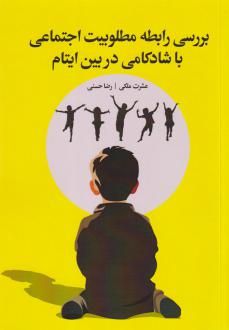 دانلود pdf کتاب بررسی رابطه مطلوبیت اجتماعی با شادکامی در بین ایتام عشرت ملکی