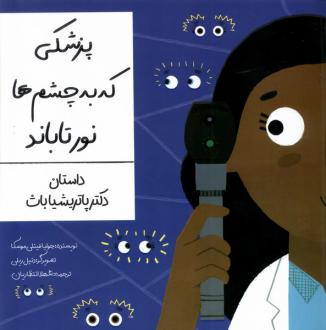 دانلود pdf کتاب پزشکی که به چشم ها نور تاباند جولیا فینلی موسکا