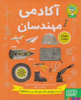 دانلود pdf کتاب آکادمی مهندسان استیو مارتین
