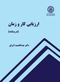 دانلود pdf کتاب ارزیابی کار و زمان عبدالحمید اشراق