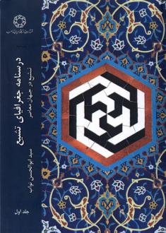 دانلود pdf کتاب درسنامه جغرافیای تشیع سیدابوالحسن نواب
