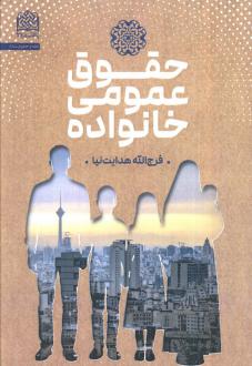 دانلود pdf کتاب حقوق عمومی خانواده فرج الله هدایت نیا