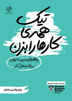 دانلود pdf کتاب تیک همه کارها را بزن هاروارد بیزینس ریویو