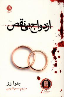 دانلود pdf کتاب ازدواج بی‌نقص جنوا رز
