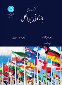 دانلود pdf کتاب جامع بازرگانی بین الملل هاشم آقازاده