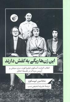 دانلود pdf کتاب این زن‌ها ریگی به کفش دارند بنجامین لیپسکوم