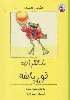 دانلود pdf کتاب شاهزاده‌ قورباغه یاکوب گریم