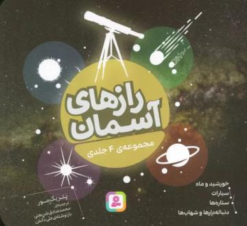 دانلود pdf کتاب رازهای آسمان پاتریک مور