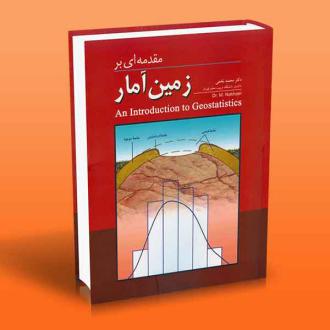 دانلود pdf کتاب مقدمه ای بر زمین آمار محمد نخعی (1339)