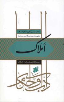 دانلود pdf کتاب املاک 