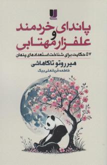 دانلود pdf کتاب پاندای خردمند و علفزار مهتابی هیروتو تاکاهاشی