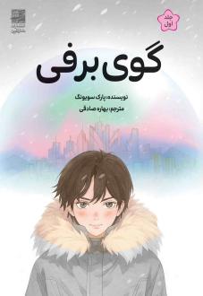 دانلود pdf کتاب گوی برفی پارک سویونگ