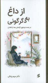 دانلود pdf کتاب از داغ به دگرگونی مریم زینالی
