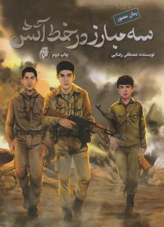 دانلود pdf کتاب سه مبارز در خط آتش مصطفی رضایی