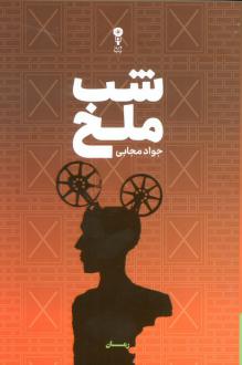 دانلود pdf کتاب شب ملخ جواد مجابی