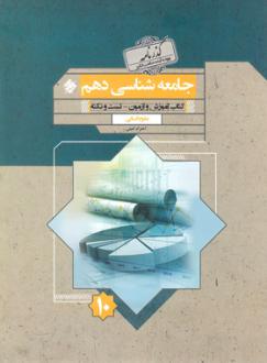 دانلود pdf کتاب گذرنامه جامعه شناسی دهم احترام امینی