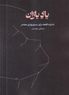 دانلود pdf کتاب یاد یاران مصطفی مومنیان