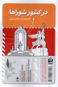 دانلود pdf کتاب در کشور شوراها محمدعلی اسلامی ندوشن