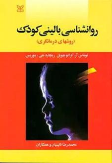 دانلود pdf کتاب روان شناسی بالینی کودک توماس آر کراتوچویل