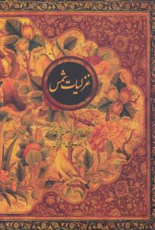 دانلود pdf کتاب غزلیات شمس (وزیری، قابدار) جلال الدین محمد بلخی(مولانا)