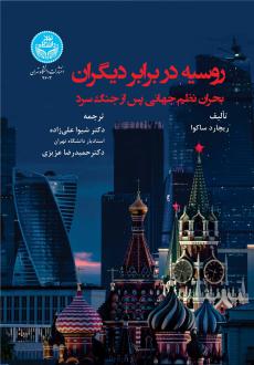 دانلود pdf کتاب روسیه در برابر دیگران ریچارد ساکوا