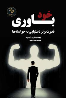 دانلود pdf کتاب خودباوری توری آرچبولد