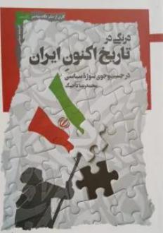 دانلود pdf کتاب درنگی در تاریخ اکنون ایران محمدرضا تاجیک