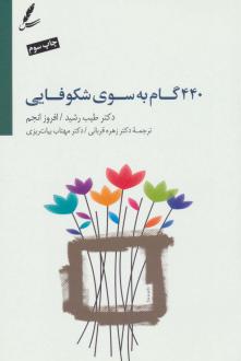 دانلود pdf کتاب 440 گام به سوی شکوفایی طیب رشید